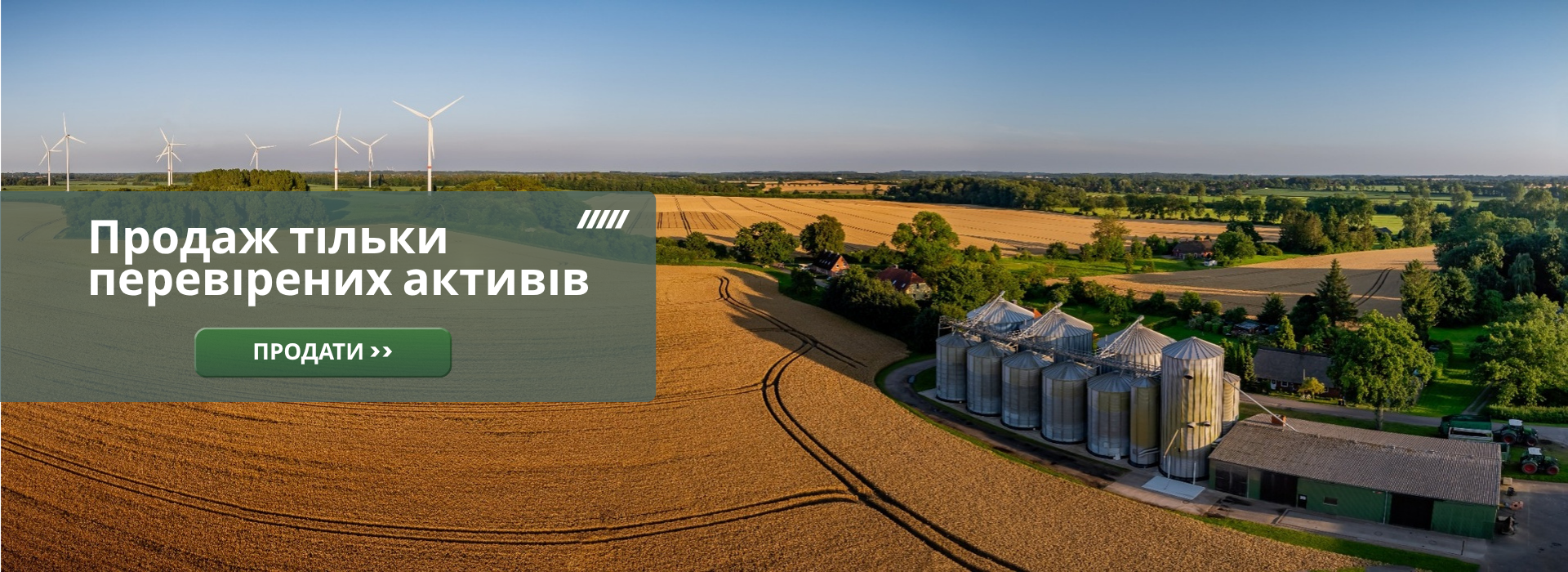 Продаж тільки перевірених активів у власників